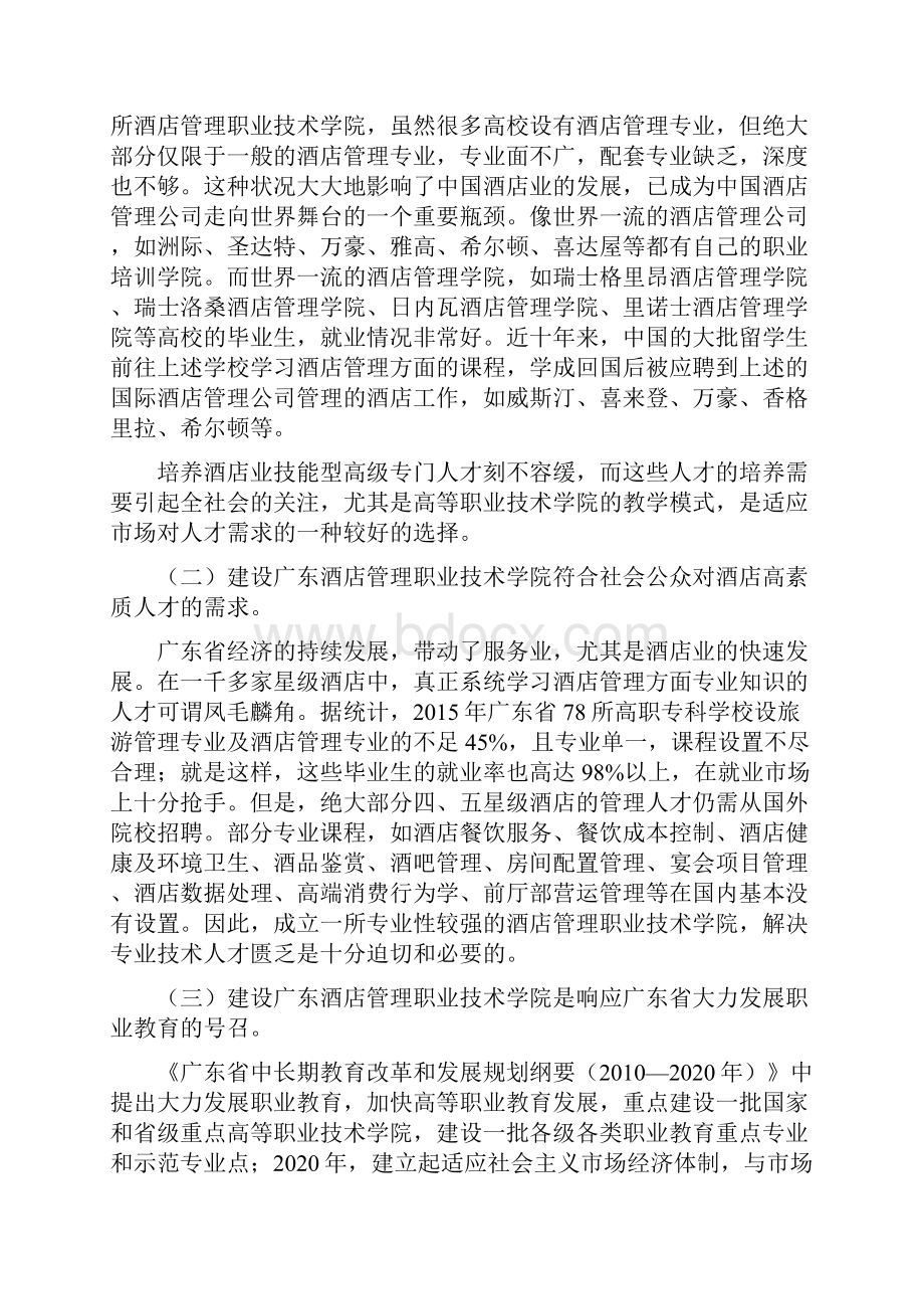 建设广东酒店管理职业技术学院项目可行性论证报告.docx_第2页