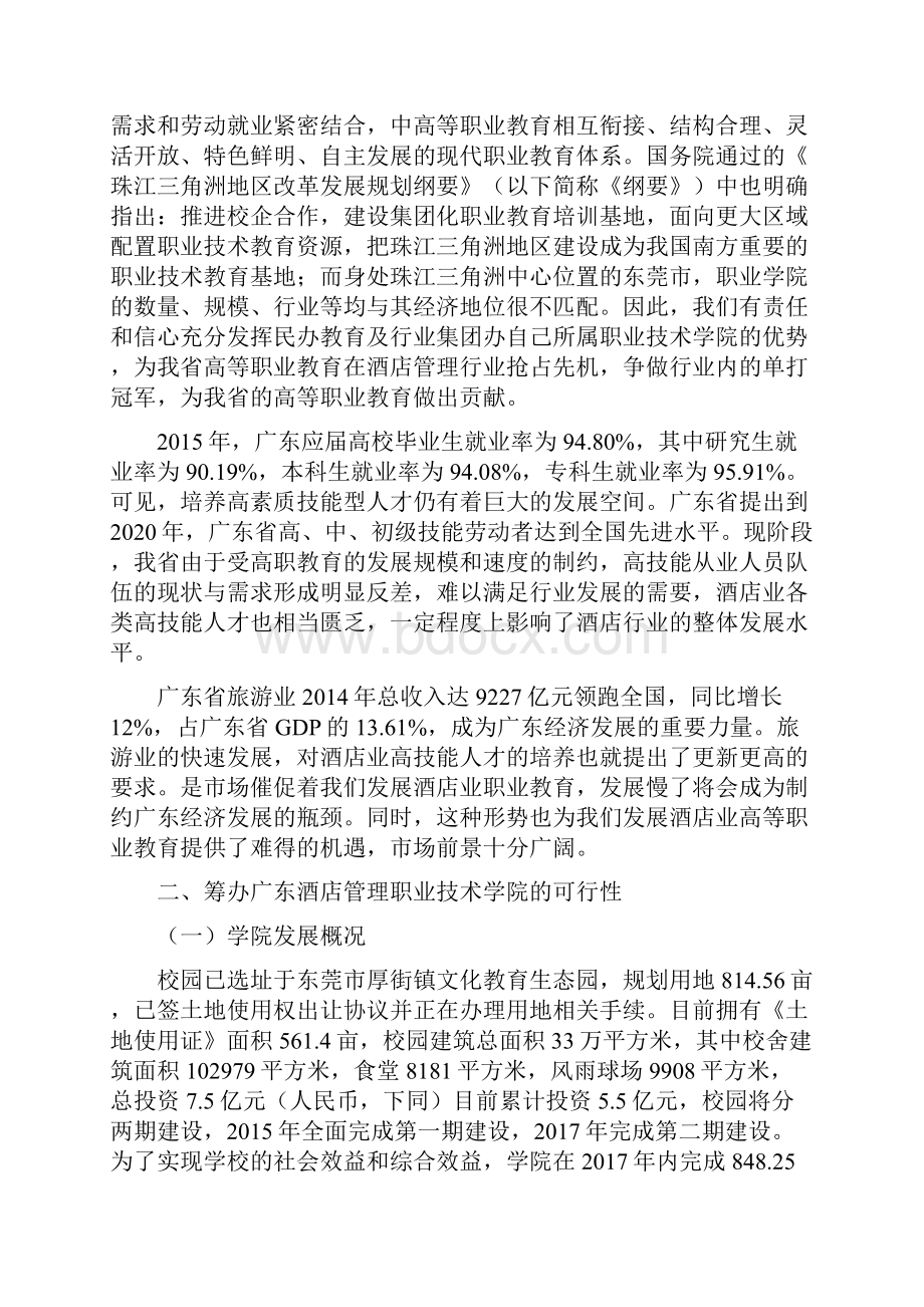 建设广东酒店管理职业技术学院项目可行性论证报告.docx_第3页