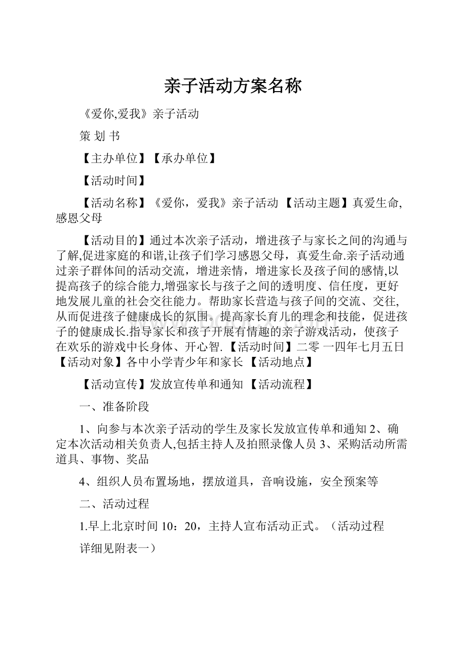 亲子活动方案名称.docx_第1页