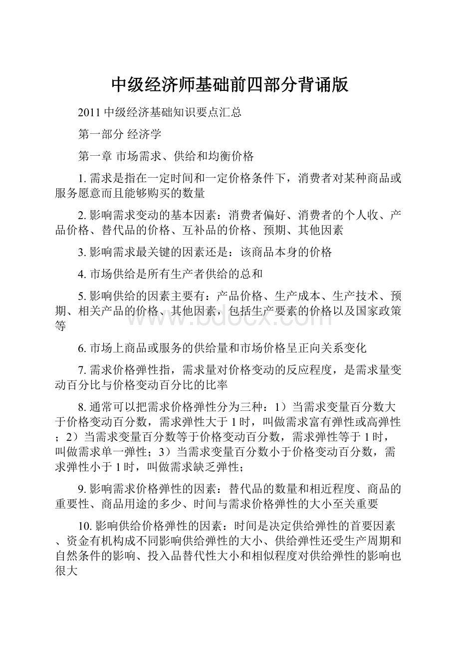 中级经济师基础前四部分背诵版.docx