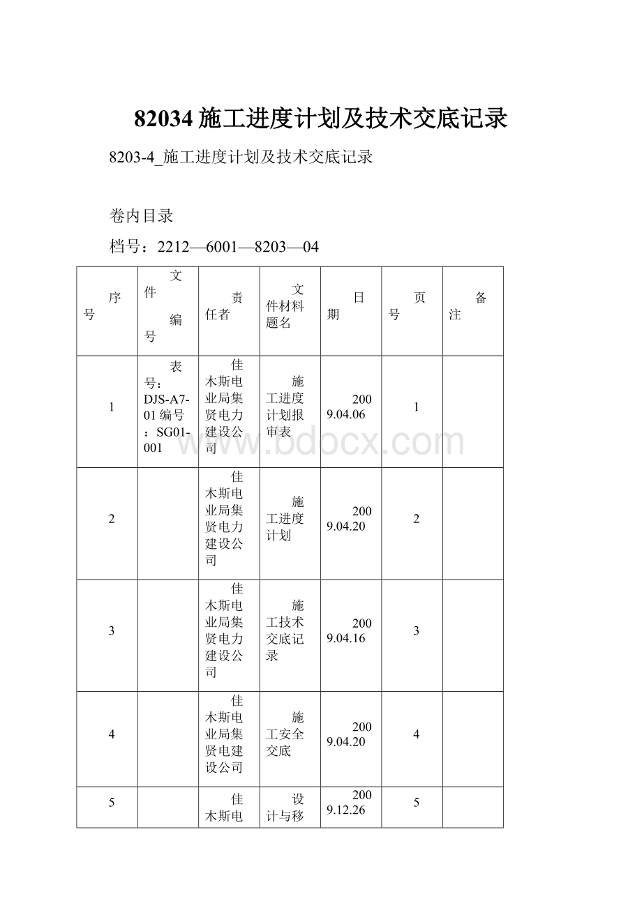 82034施工进度计划及技术交底记录.docx