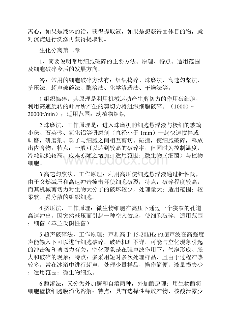 生化分离技术思考题答案解析16章.docx_第2页