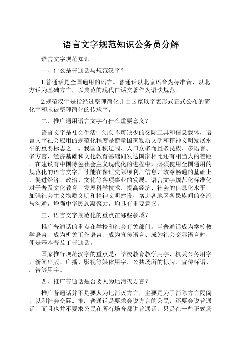 语言文字规范知识公务员分解.docx