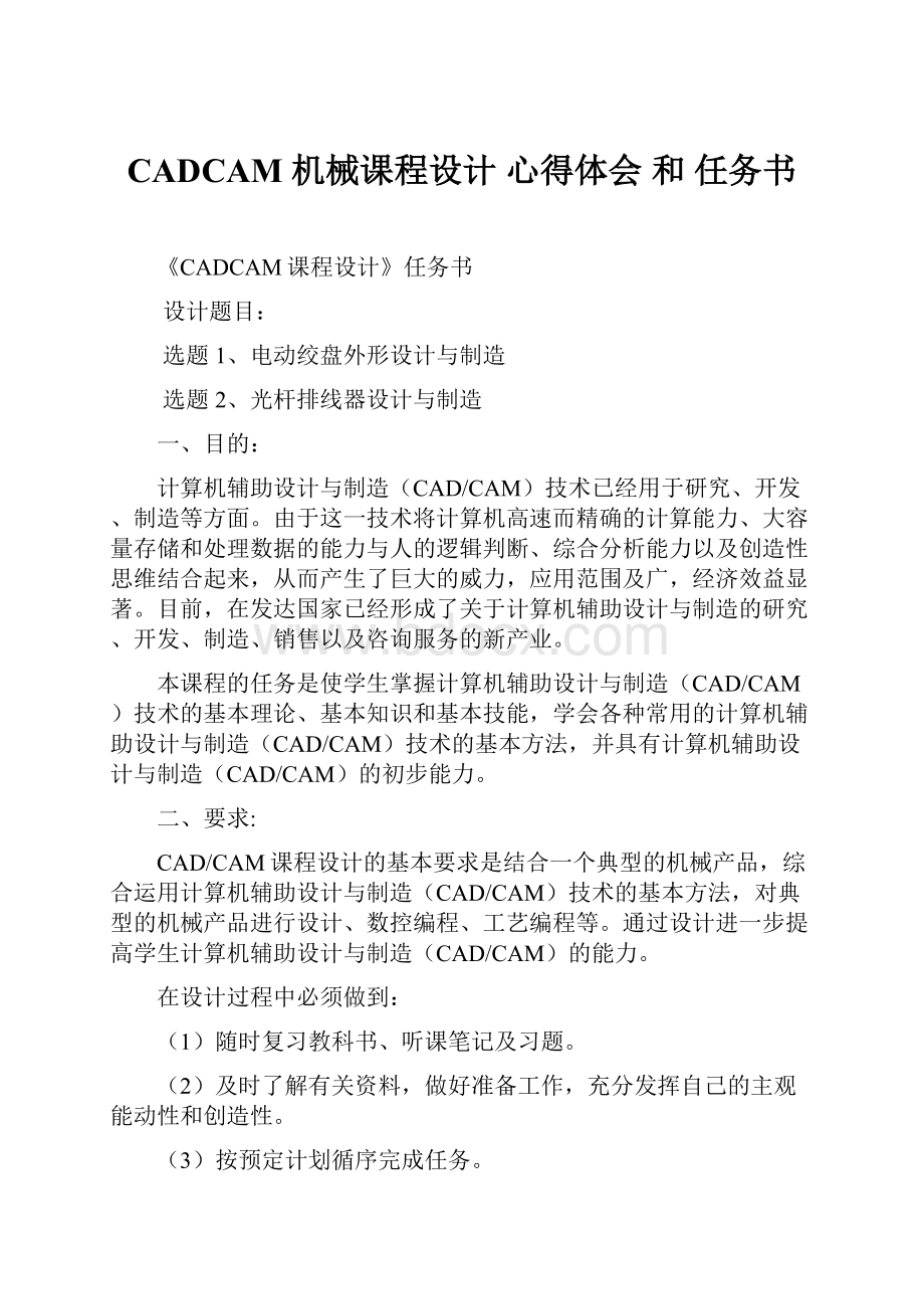 CADCAM 机械课程设计心得体会 和 任务书.docx