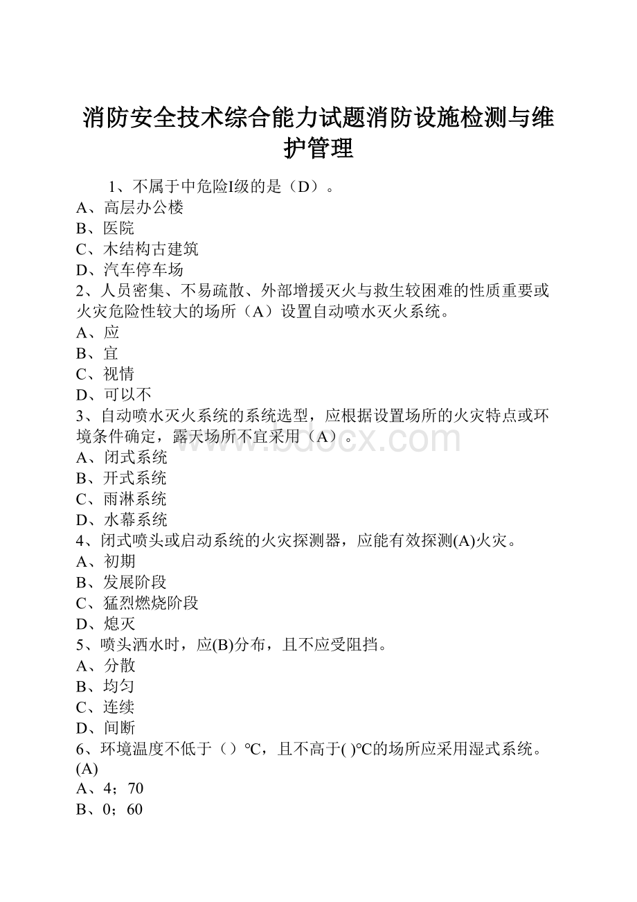 消防安全技术综合能力试题消防设施检测与维护管理.docx_第1页