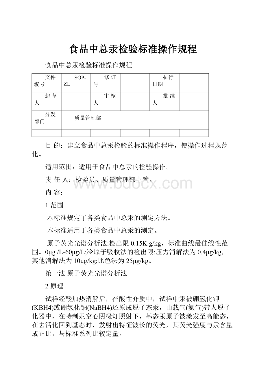 食品中总汞检验标准操作规程.docx_第1页