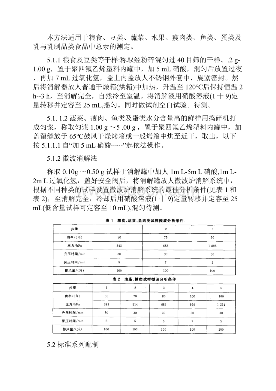 食品中总汞检验标准操作规程.docx_第3页