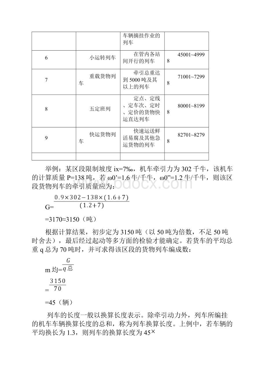 铁道概论铁路行车组织.docx_第3页