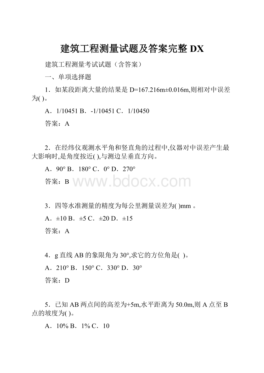 建筑工程测量试题及答案完整DX.docx_第1页