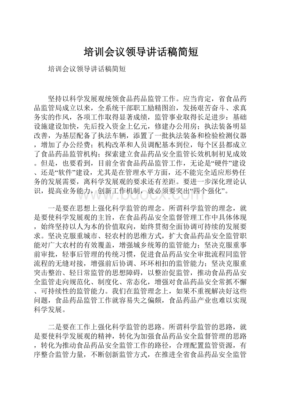 培训会议领导讲话稿简短.docx_第1页