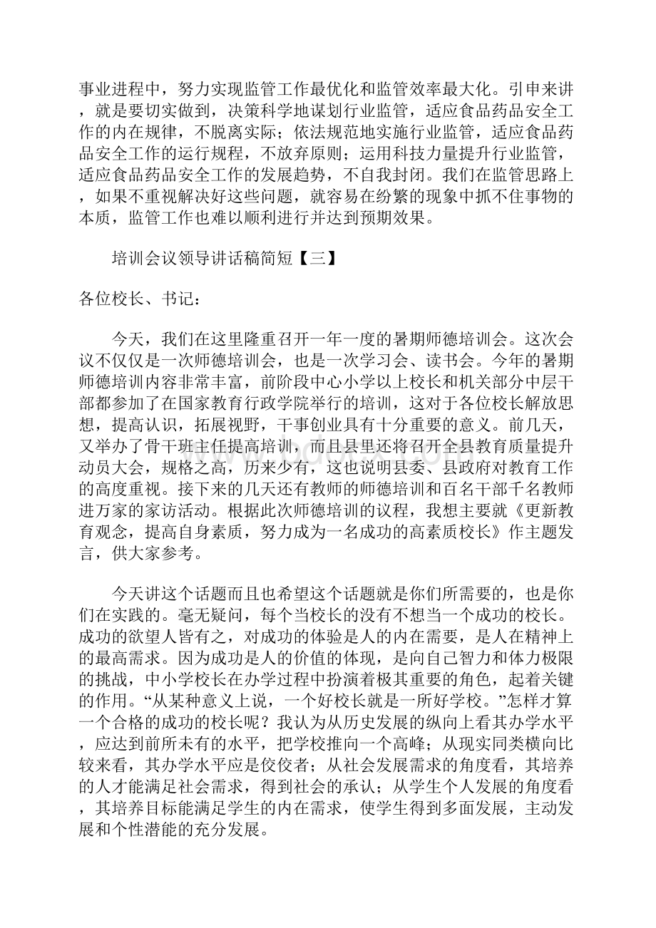 培训会议领导讲话稿简短.docx_第2页