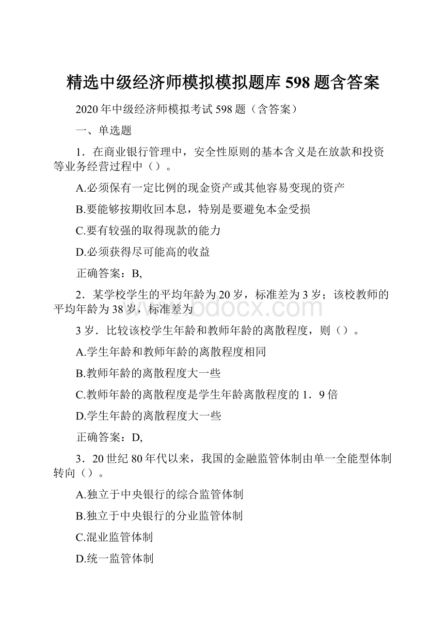 精选中级经济师模拟模拟题库598题含答案.docx