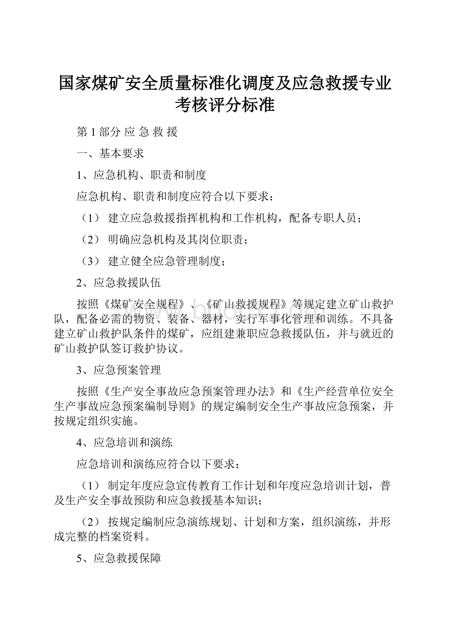 国家煤矿安全质量标准化调度及应急救援专业考核评分标准.docx_第1页