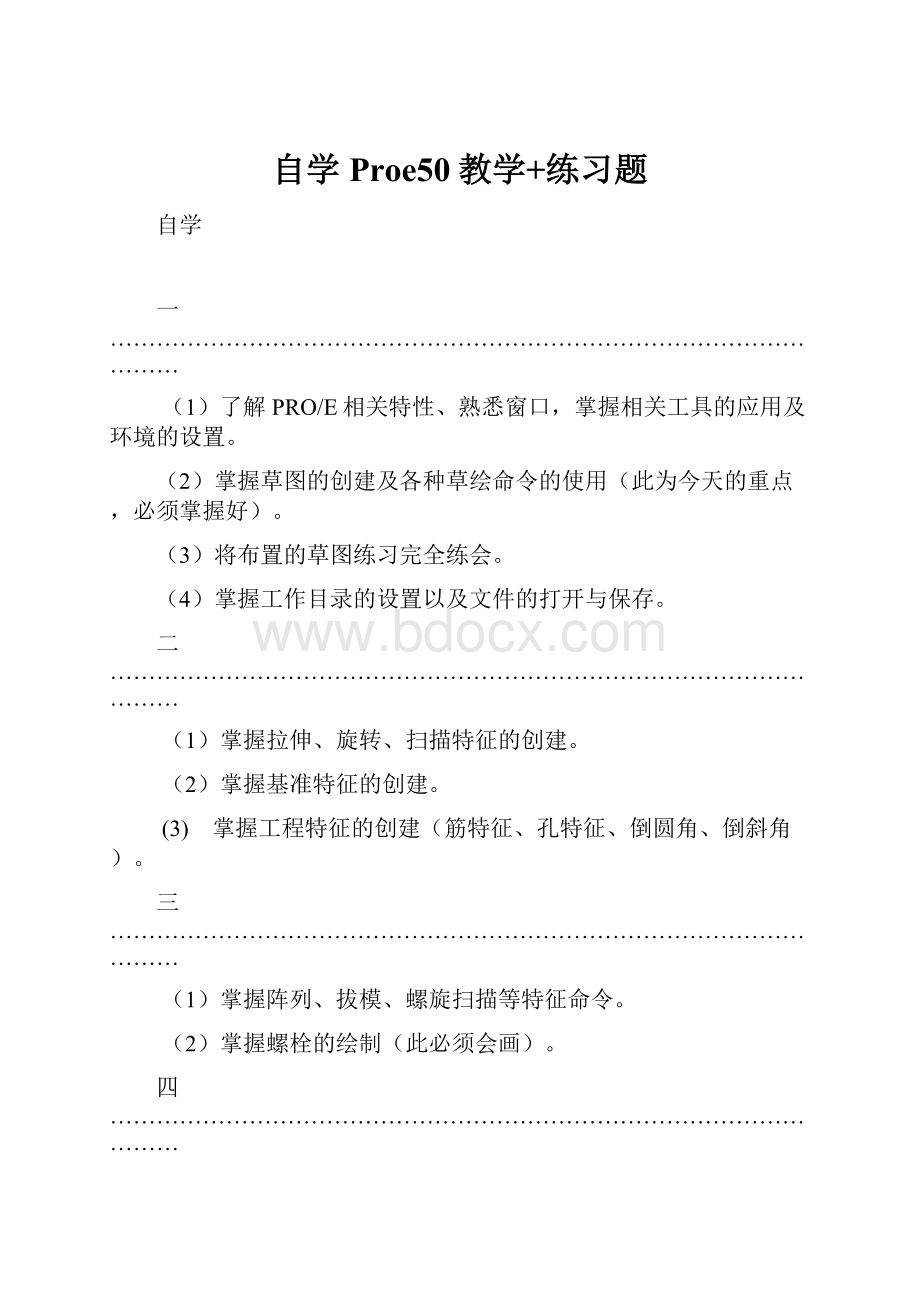 自学Proe50教学+练习题.docx