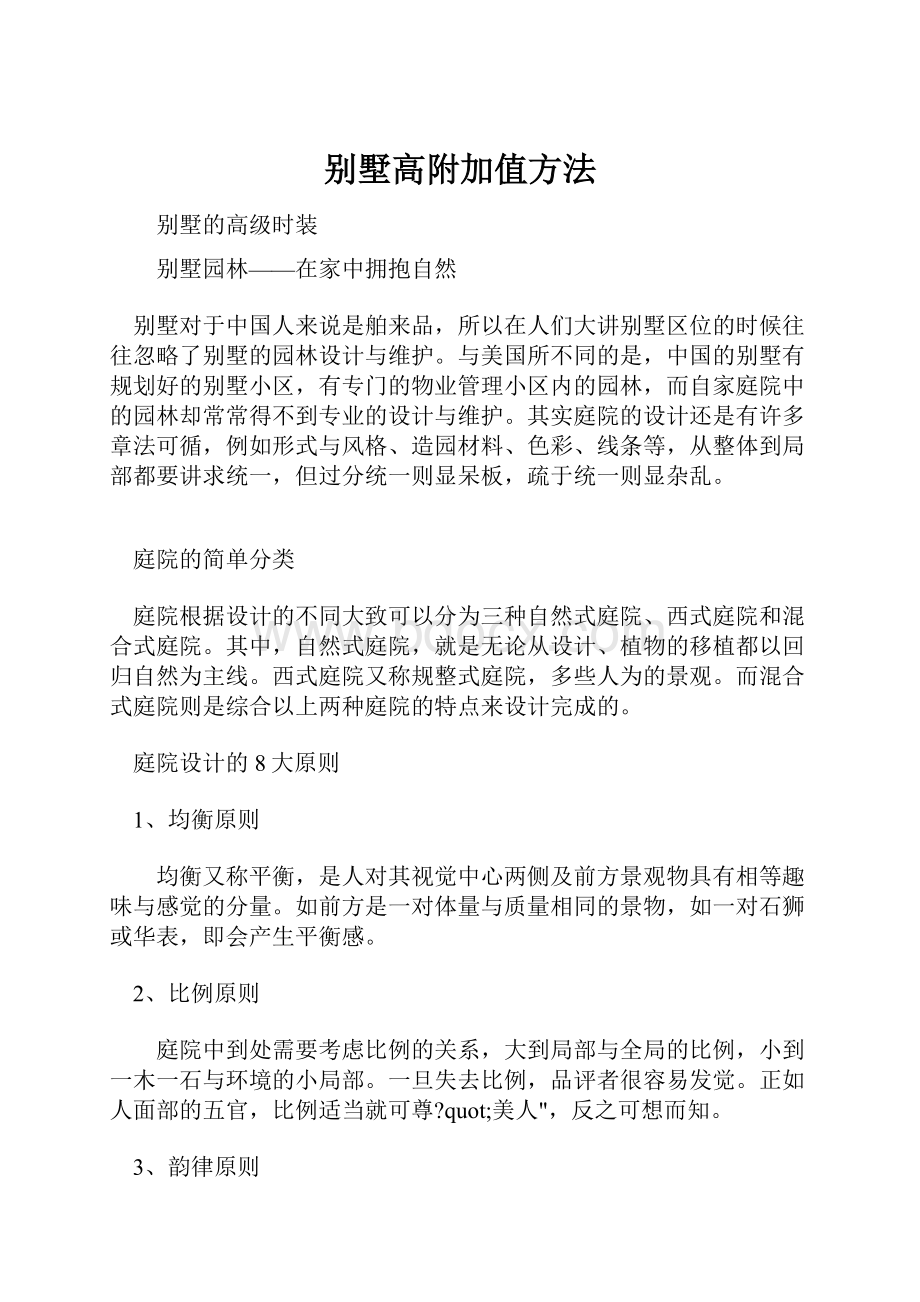 别墅高附加值方法.docx