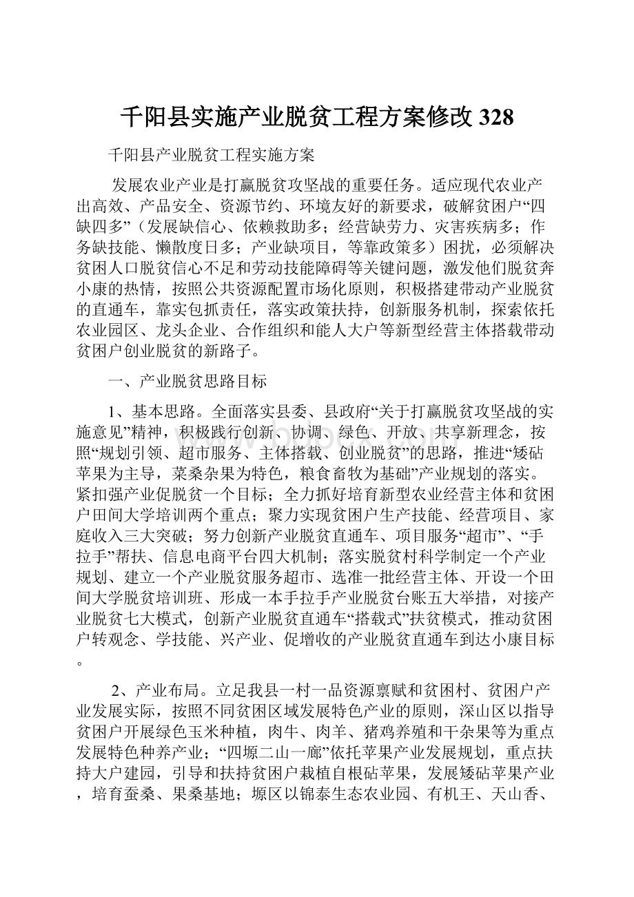 千阳县实施产业脱贫工程方案修改328.docx