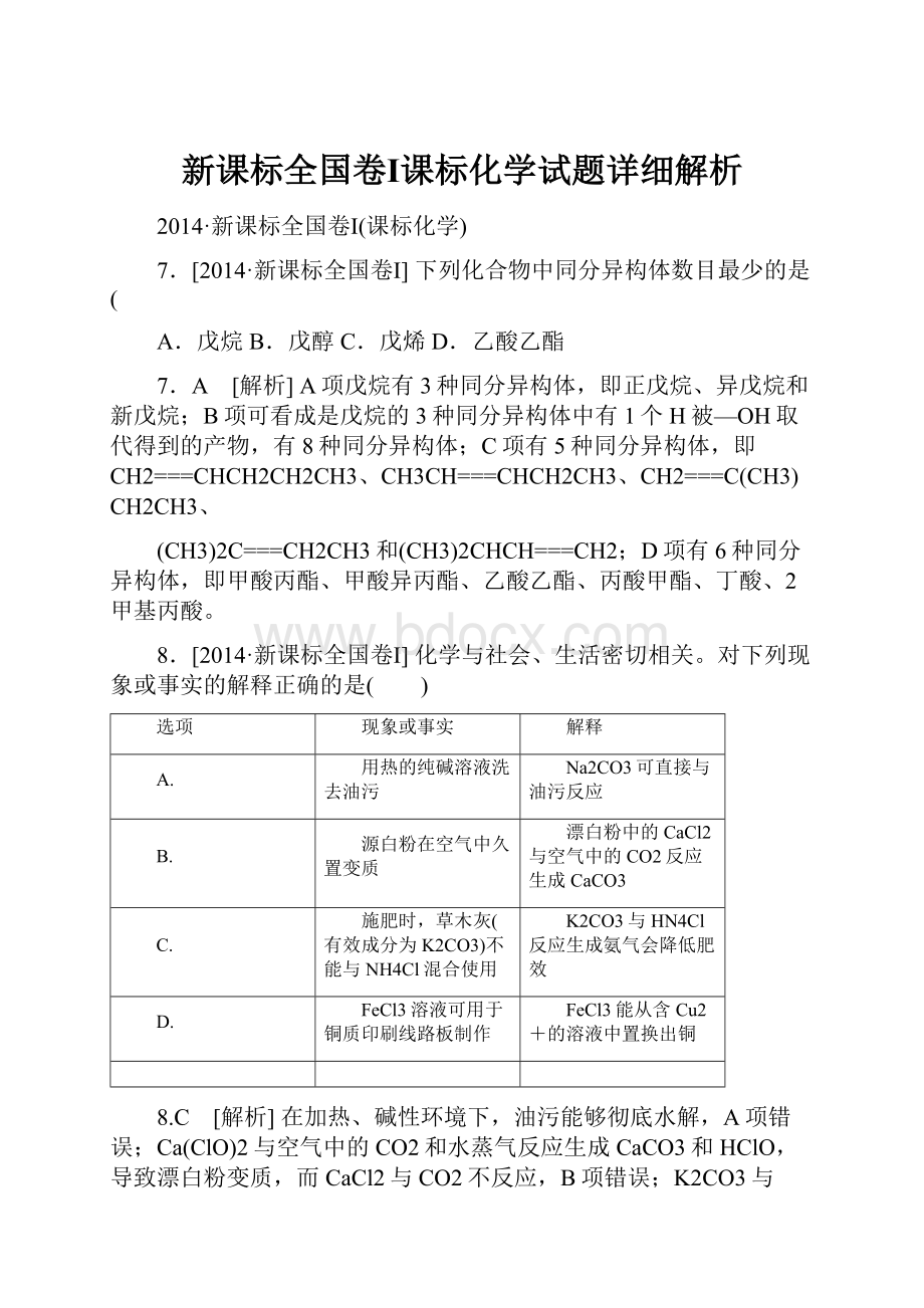 新课标全国卷Ⅰ课标化学试题详细解析.docx_第1页