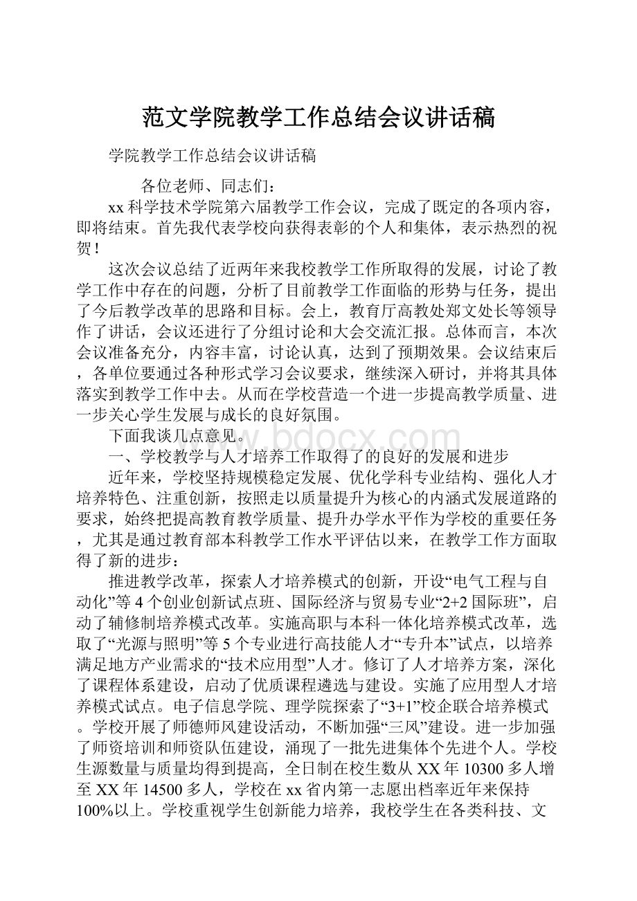 范文学院教学工作总结会议讲话稿.docx