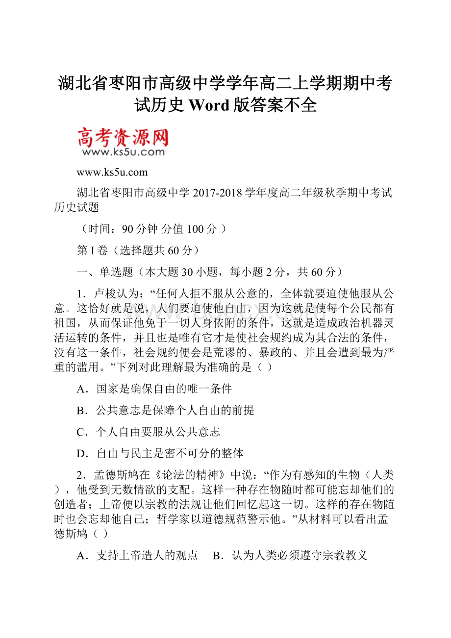 湖北省枣阳市高级中学学年高二上学期期中考试历史 Word版答案不全.docx