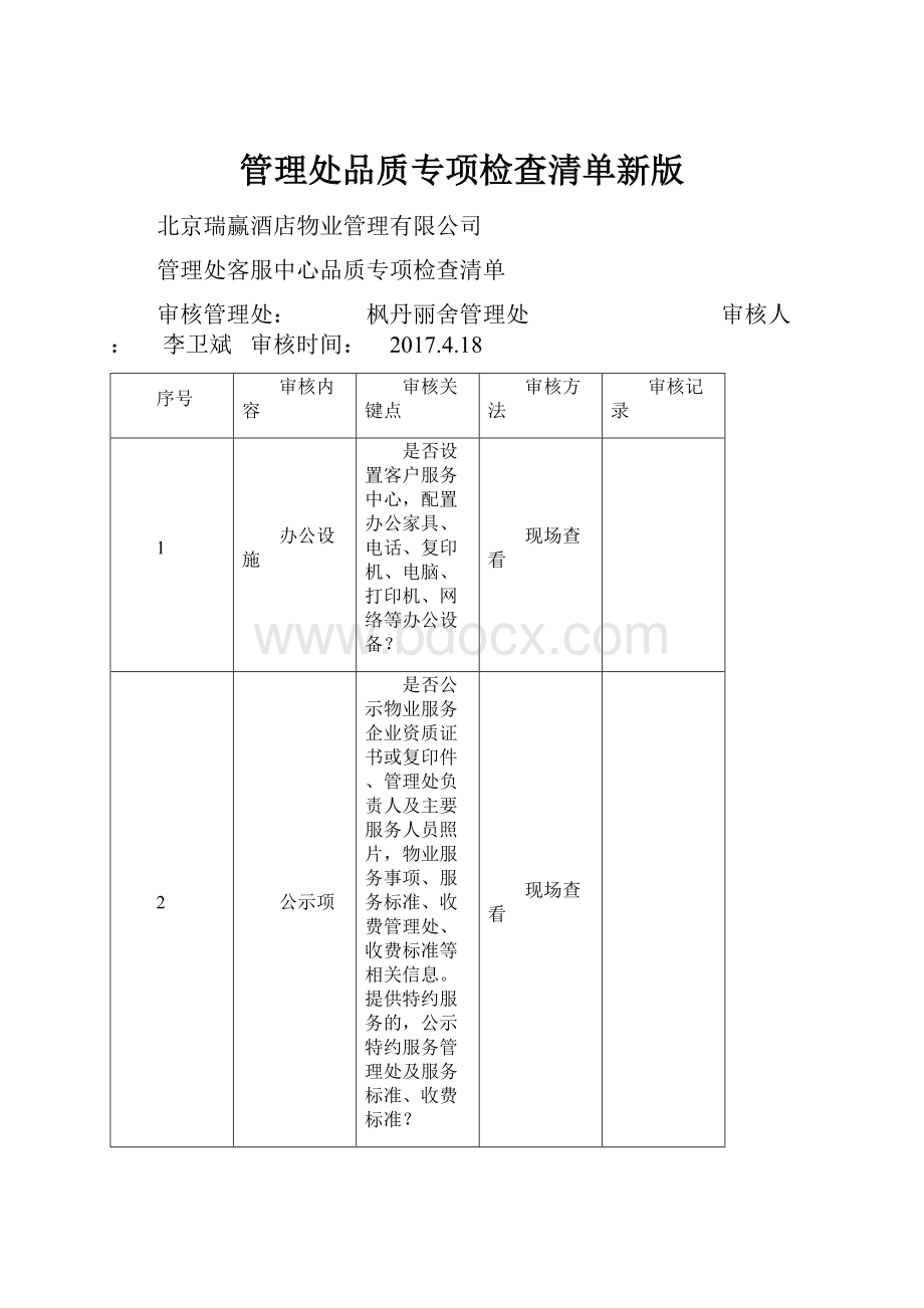 管理处品质专项检查清单新版.docx_第1页