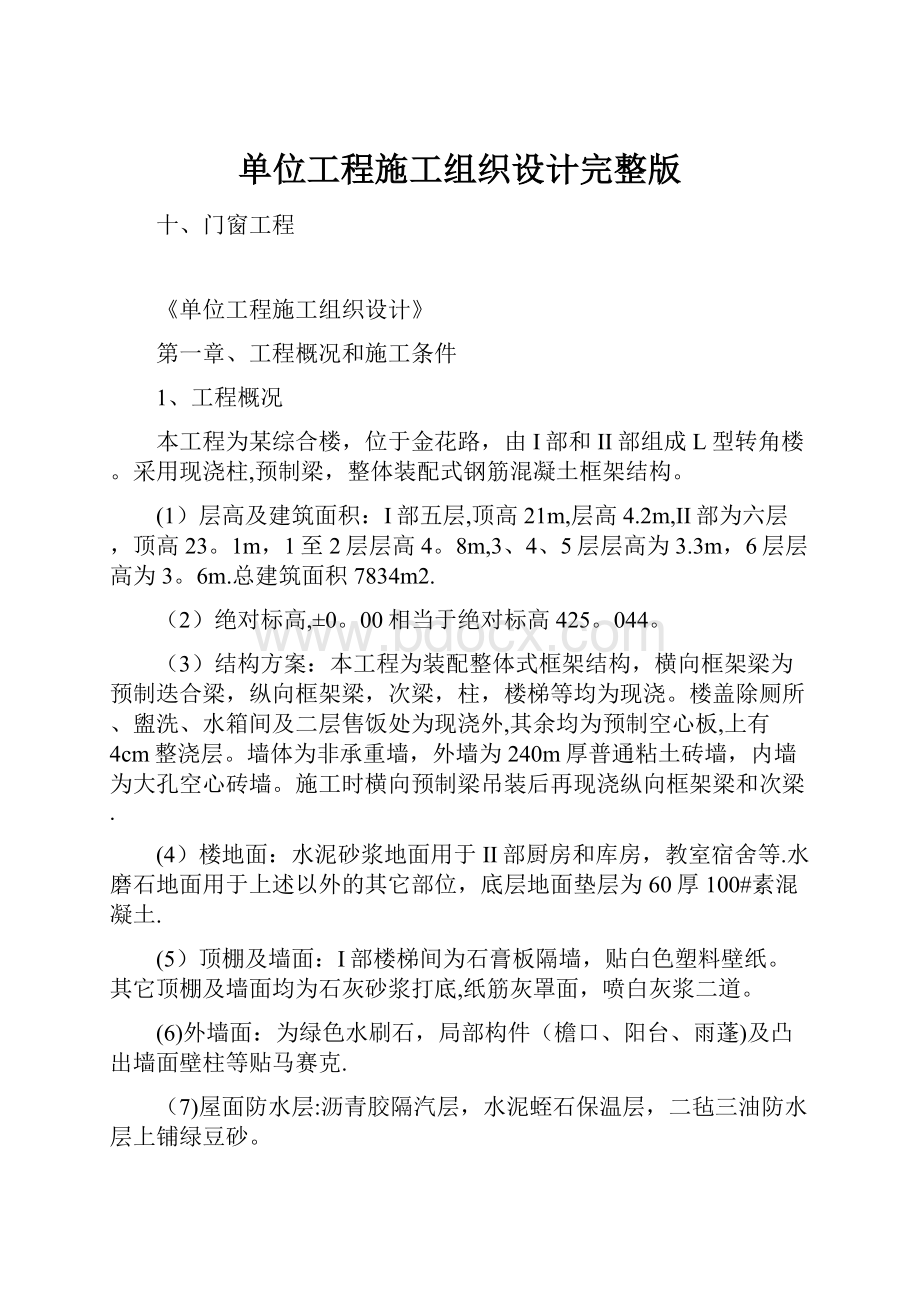 单位工程施工组织设计完整版.docx_第1页