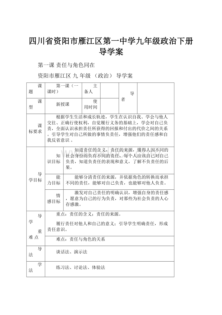 四川省资阳市雁江区第一中学九年级政治下册导学案.docx_第1页