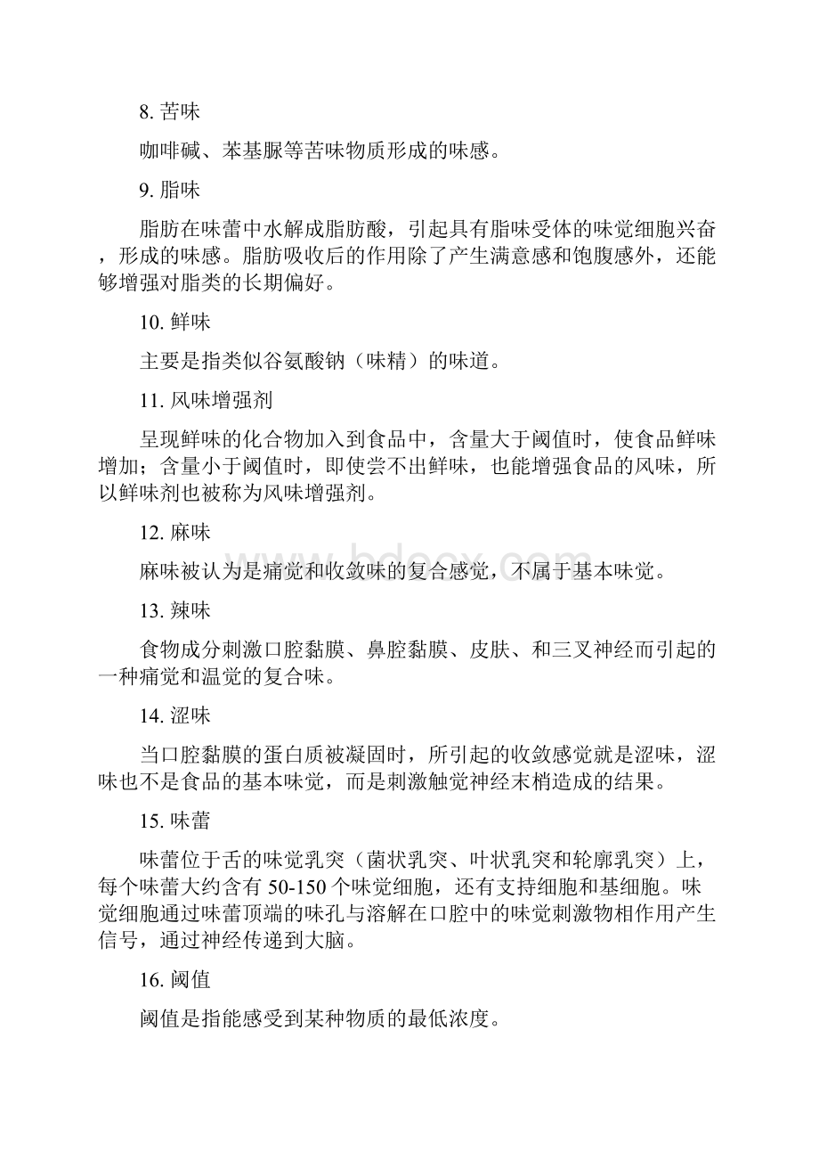 食品风味化学习题集.docx_第2页