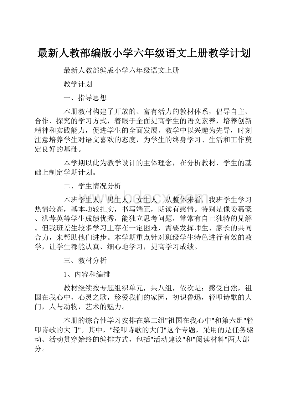 最新人教部编版小学六年级语文上册教学计划.docx_第1页