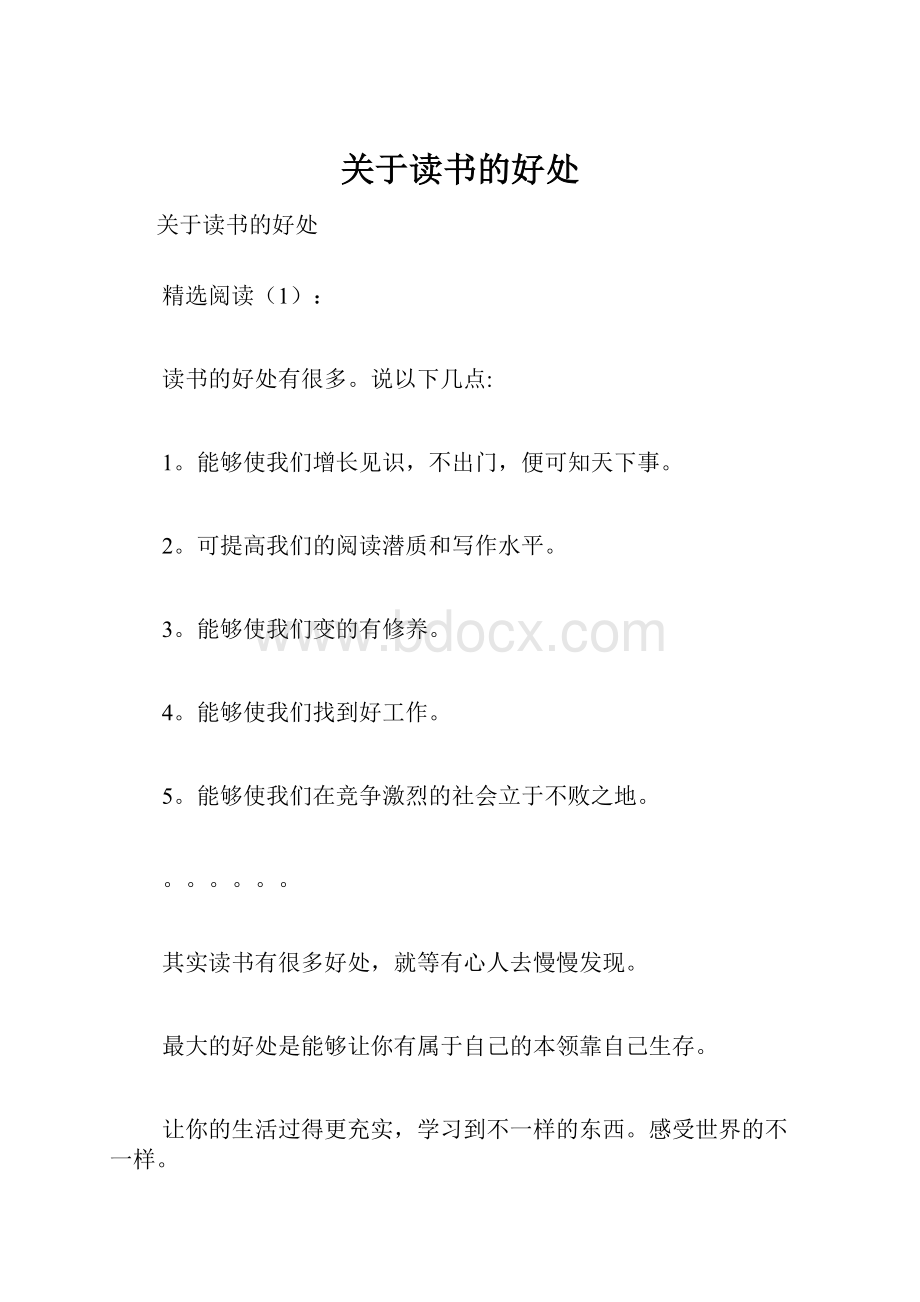 关于读书的好处.docx_第1页