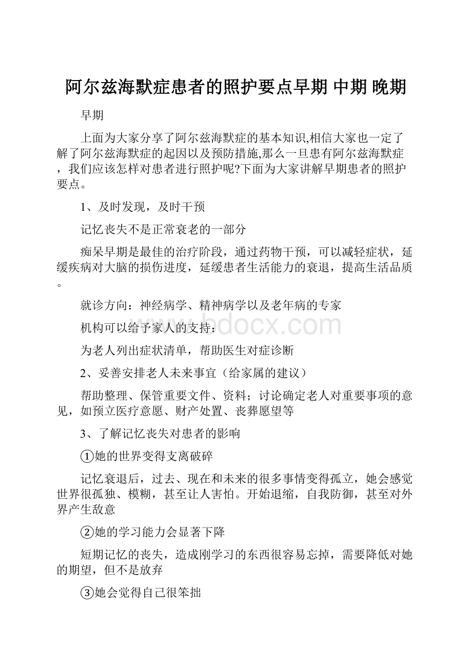 阿尔兹海默症患者的照护要点早期 中期 晚期.docx