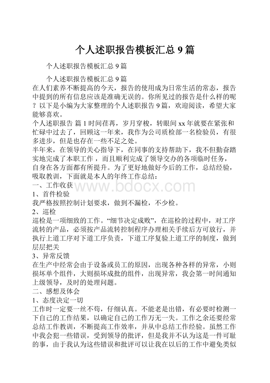 个人述职报告模板汇总9篇.docx