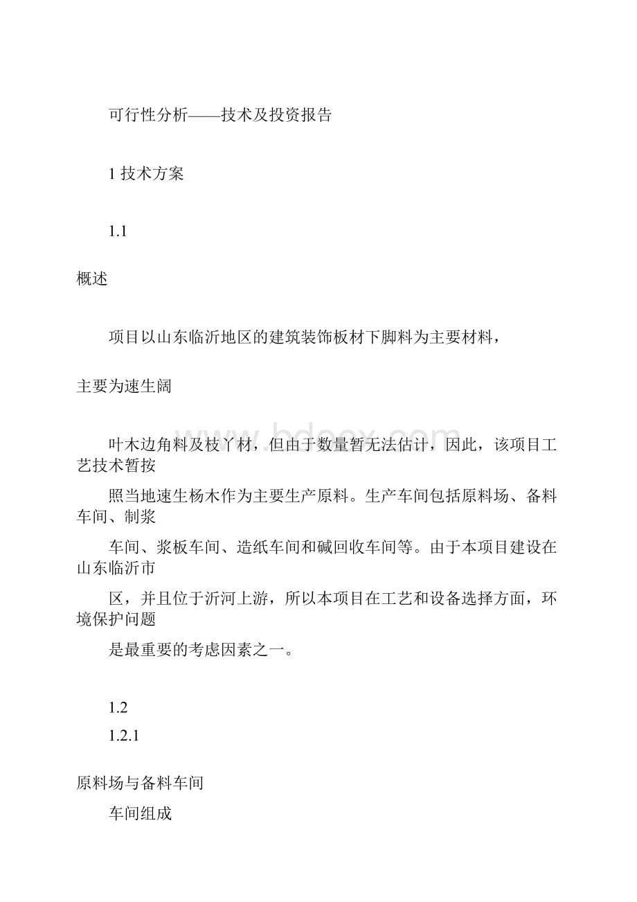 年产30万吨浆及20万吨纸项目技术方案 ss.docx_第3页