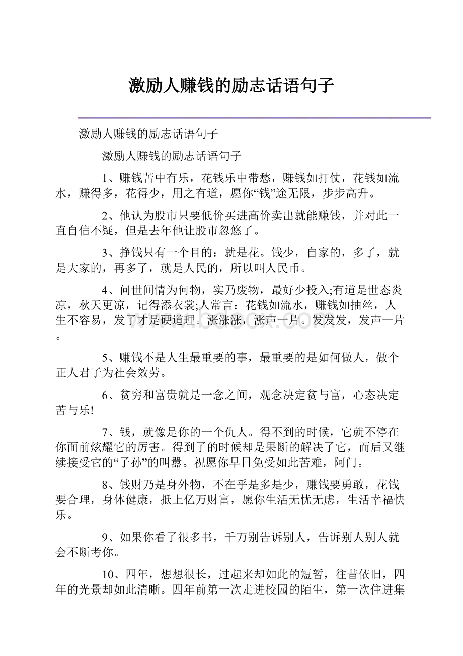 激励人赚钱的励志话语句子.docx