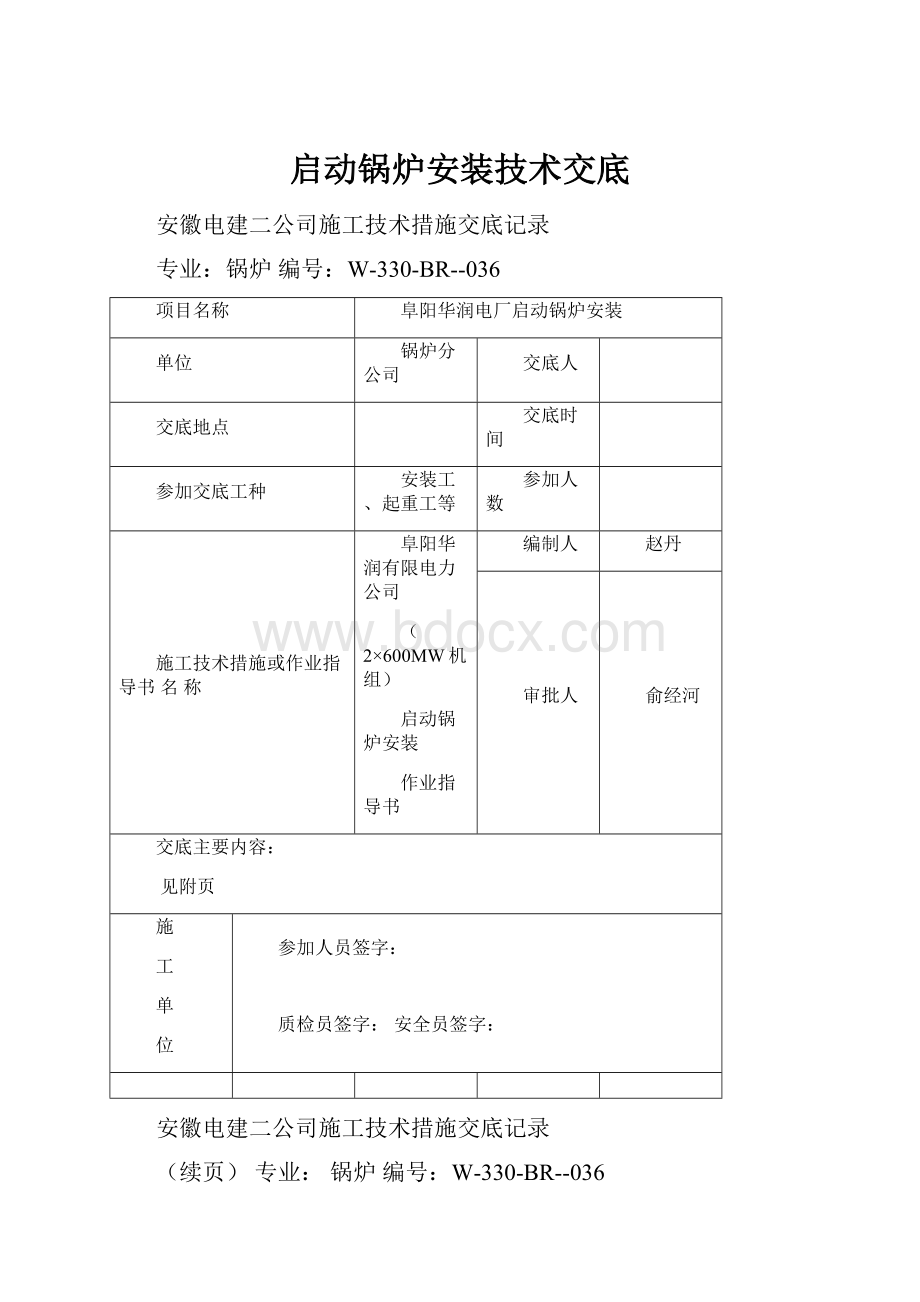 启动锅炉安装技术交底.docx