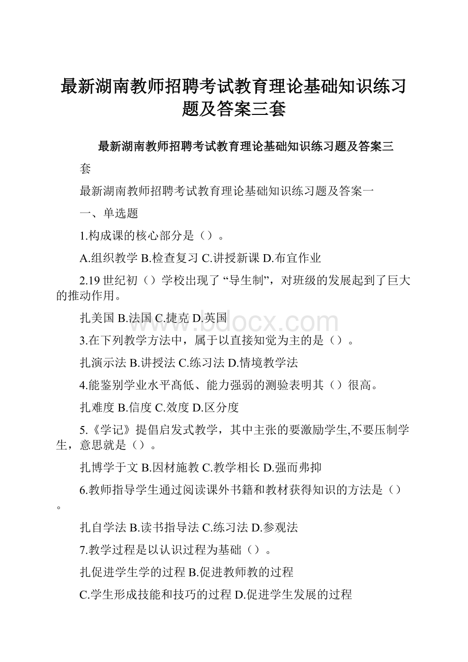 最新湖南教师招聘考试教育理论基础知识练习题及答案三套.docx_第1页