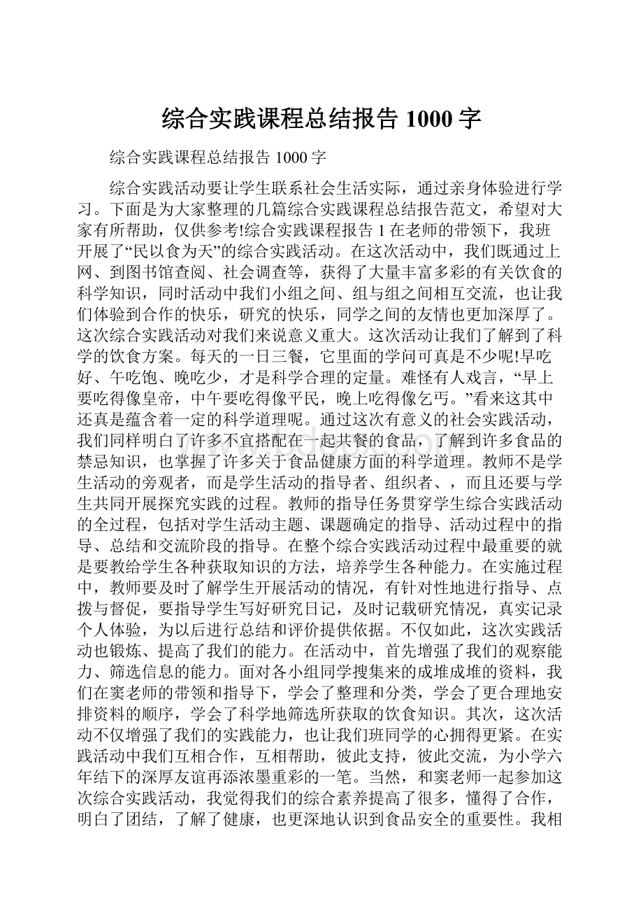 综合实践课程总结报告1000字.docx_第1页