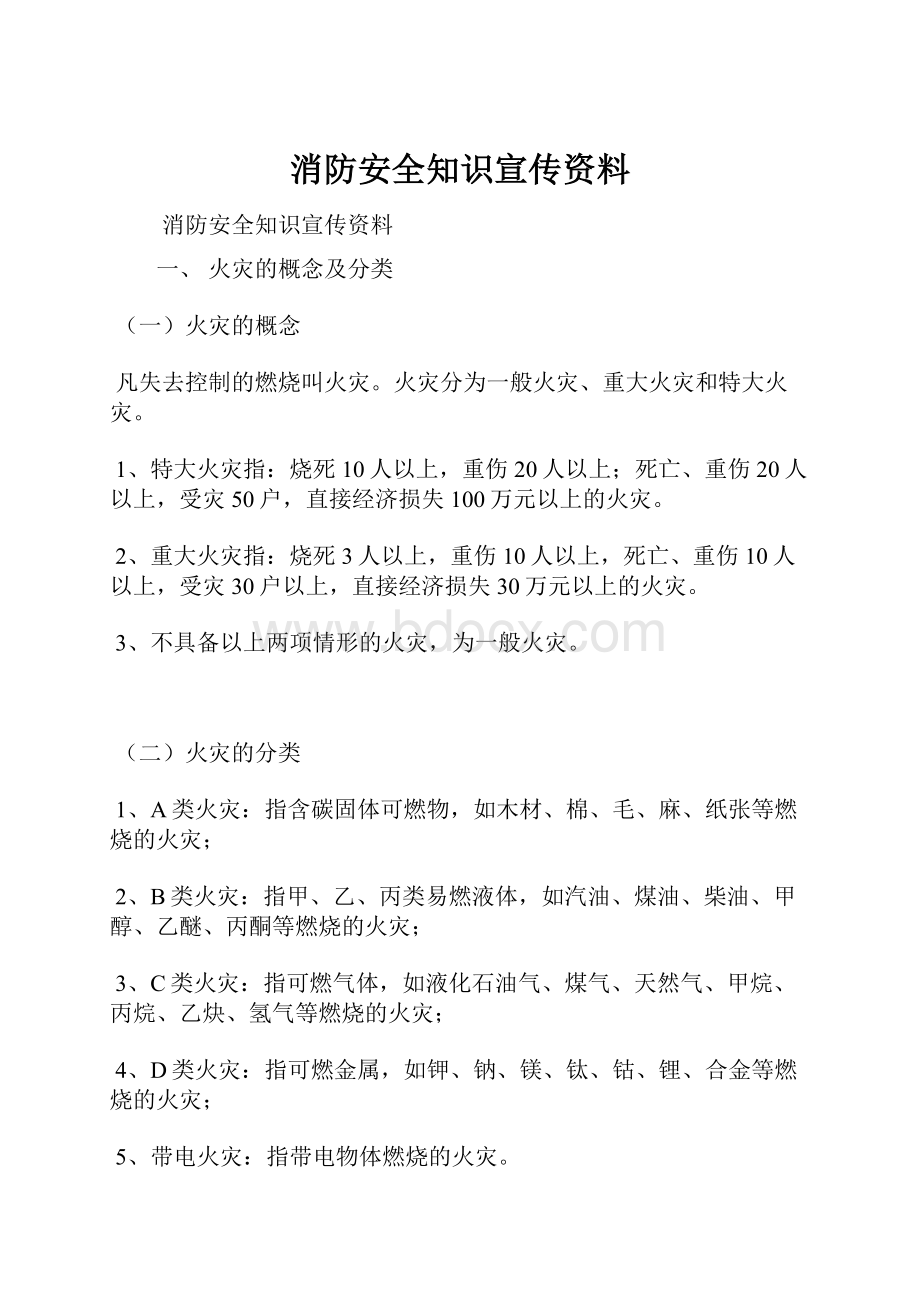 消防安全知识宣传资料.docx