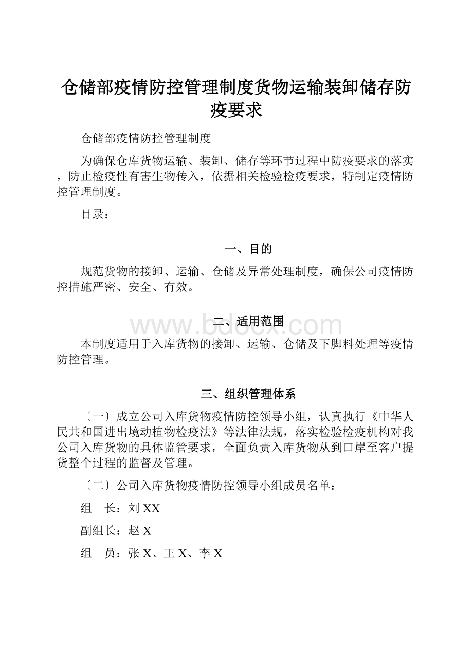 仓储部疫情防控管理制度货物运输装卸储存防疫要求.docx_第1页