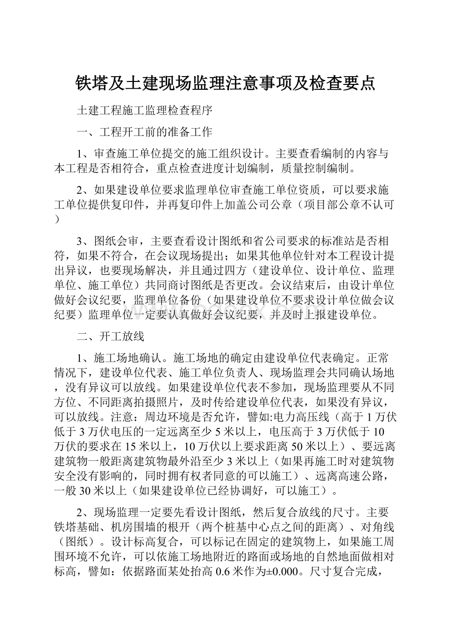 铁塔及土建现场监理注意事项及检查要点.docx