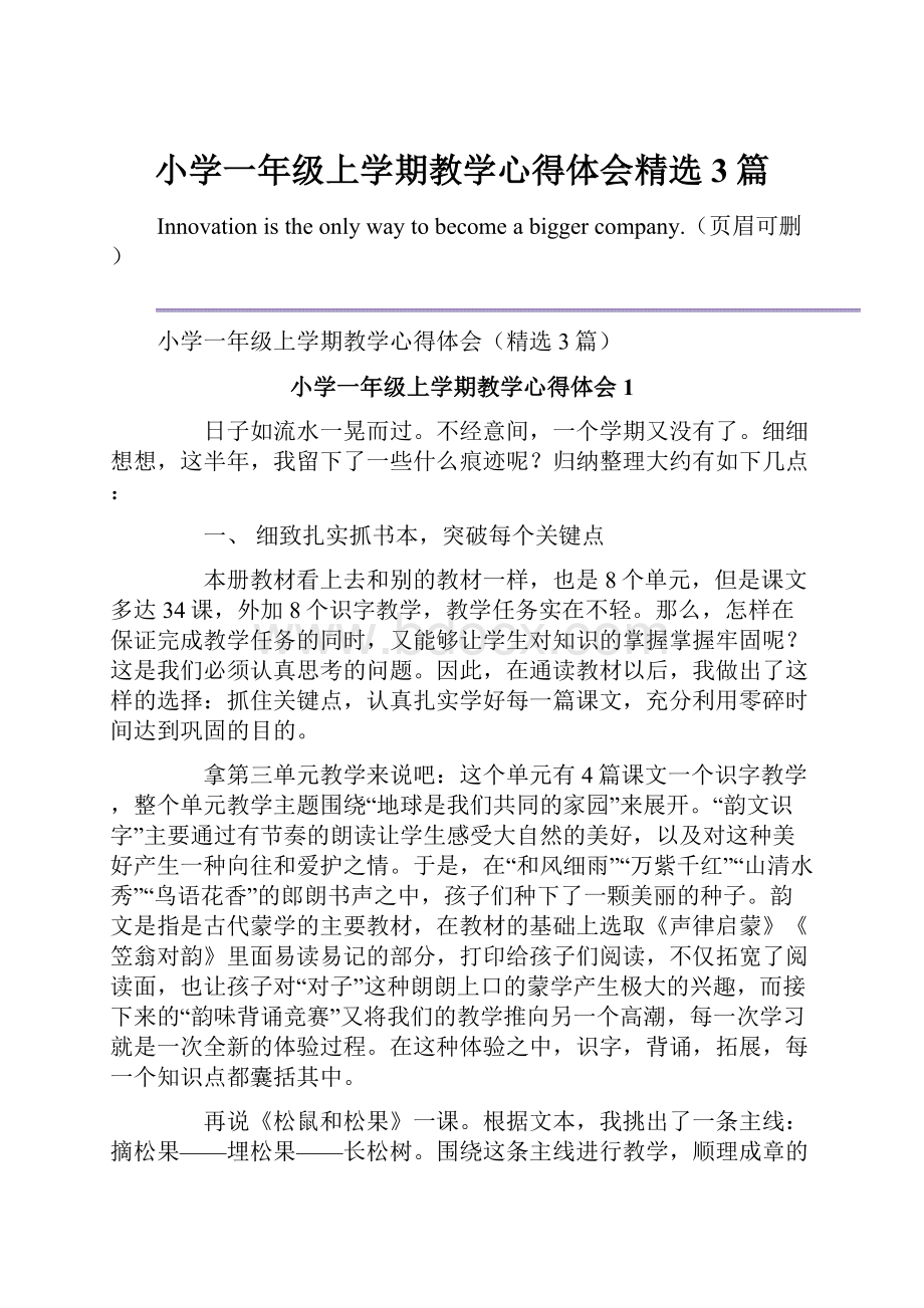 小学一年级上学期教学心得体会精选3篇.docx