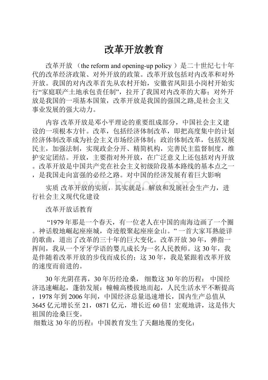 改革开放教育.docx_第1页