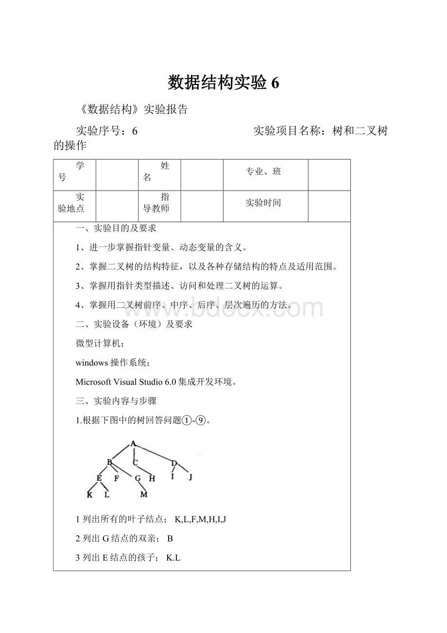 数据结构实验6.docx