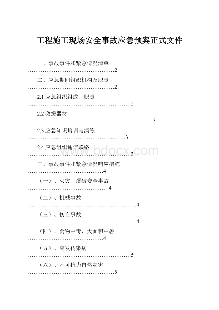 工程施工现场安全事故应急预案正式文件.docx