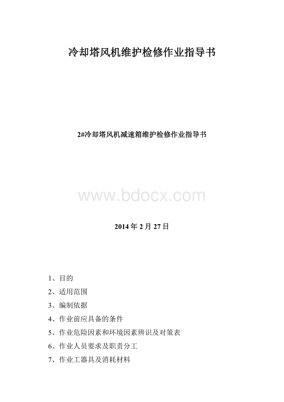 冷却塔风机维护检修作业指导书.docx_第1页