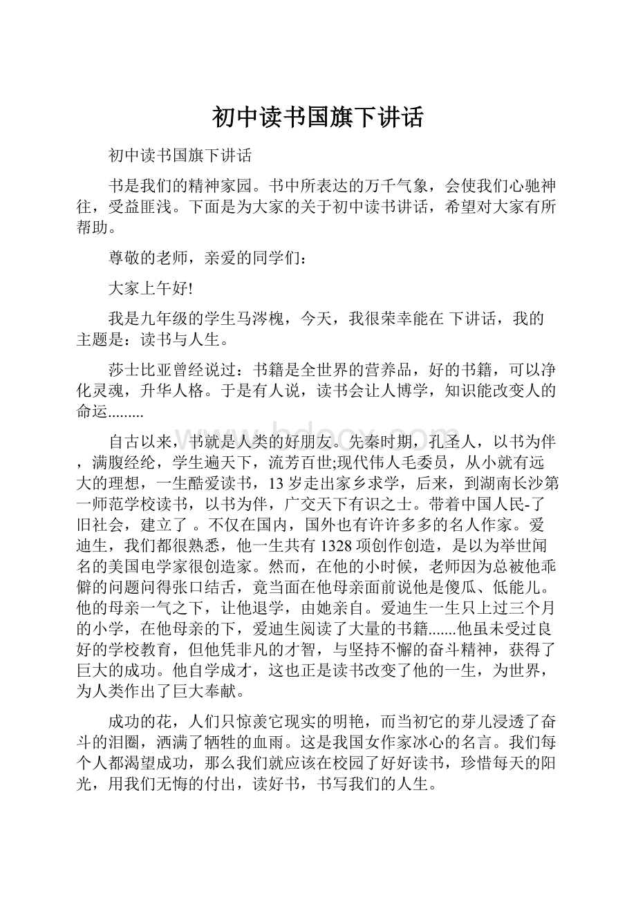 初中读书国旗下讲话.docx