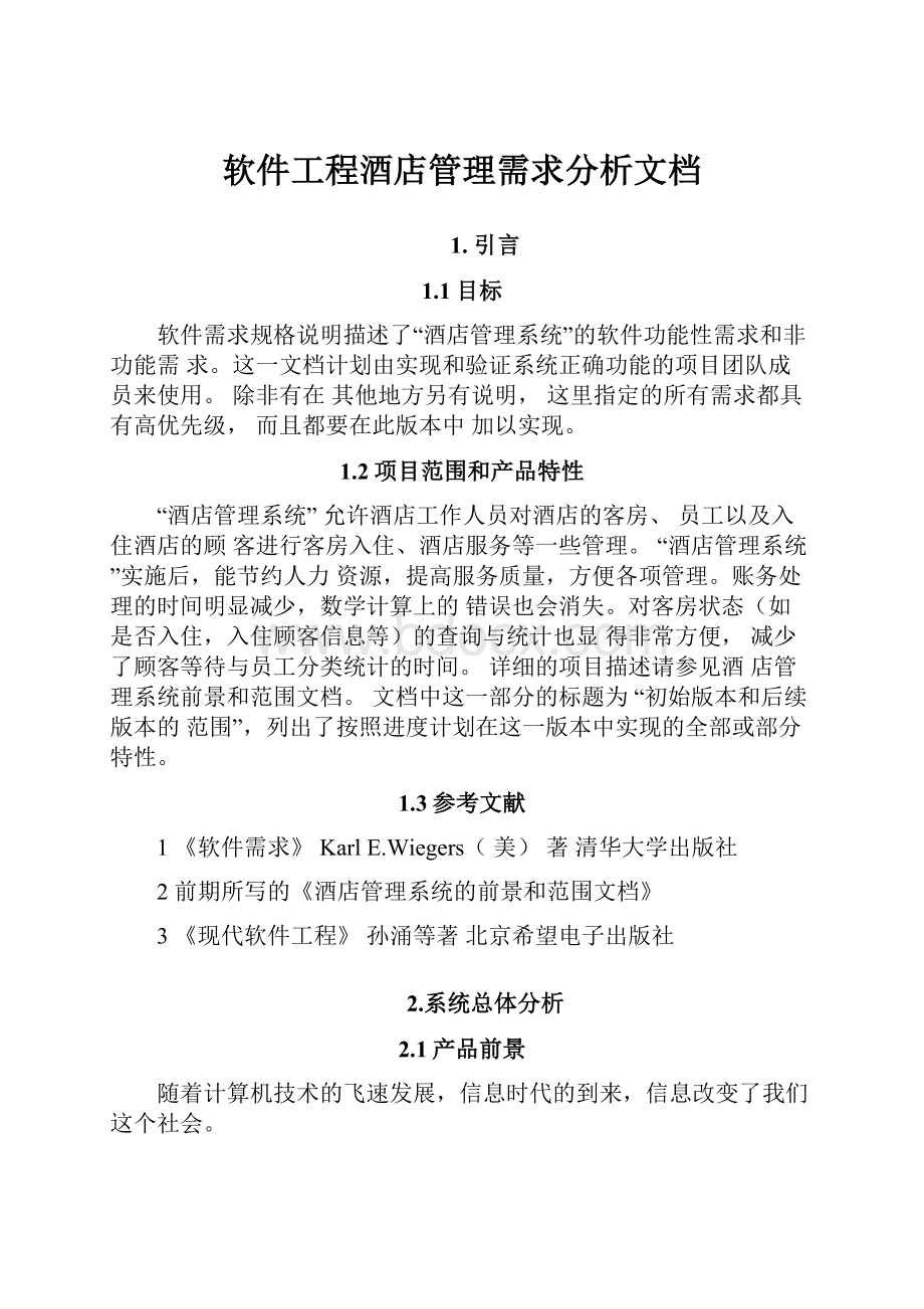 软件工程酒店管理需求分析文档.docx