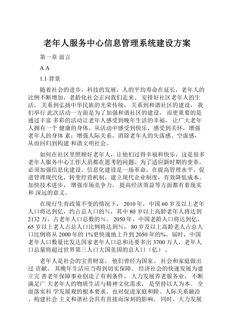 老年人服务中心信息管理系统建设方案.docx