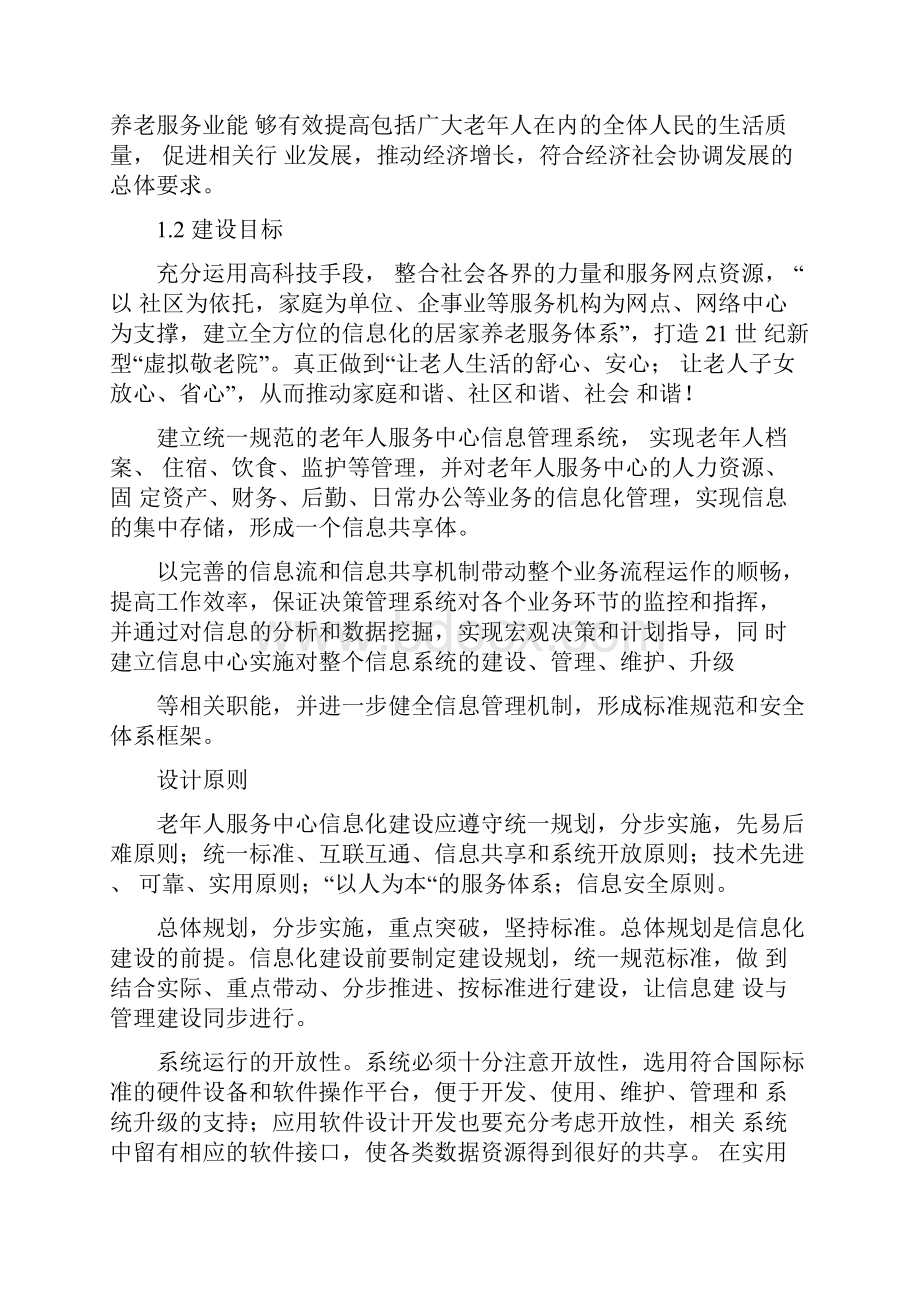 老年人服务中心信息管理系统建设方案.docx_第2页