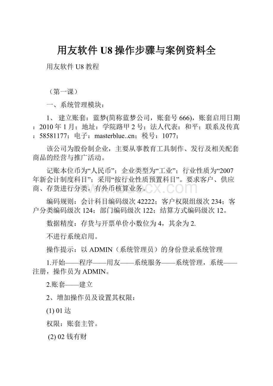 用友软件U8操作步骤与案例资料全.docx