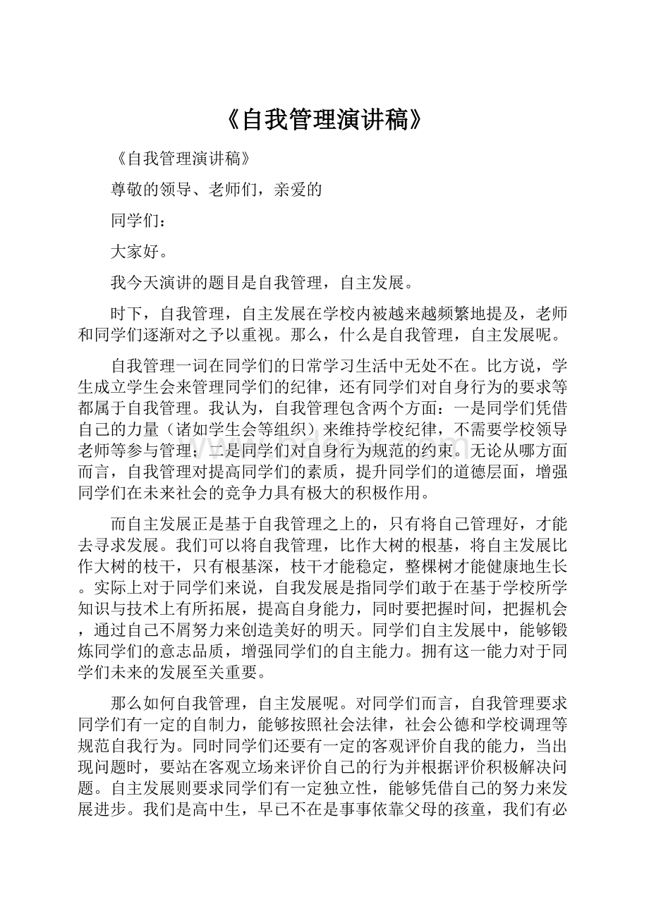 《自我管理演讲稿》.docx